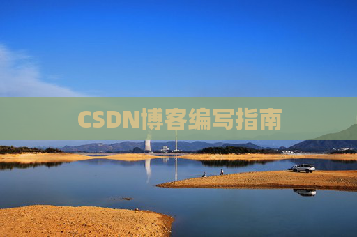 CSDN博客之星—郭霖的博客之旅