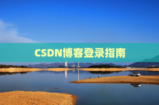 CSDN博客登录指南